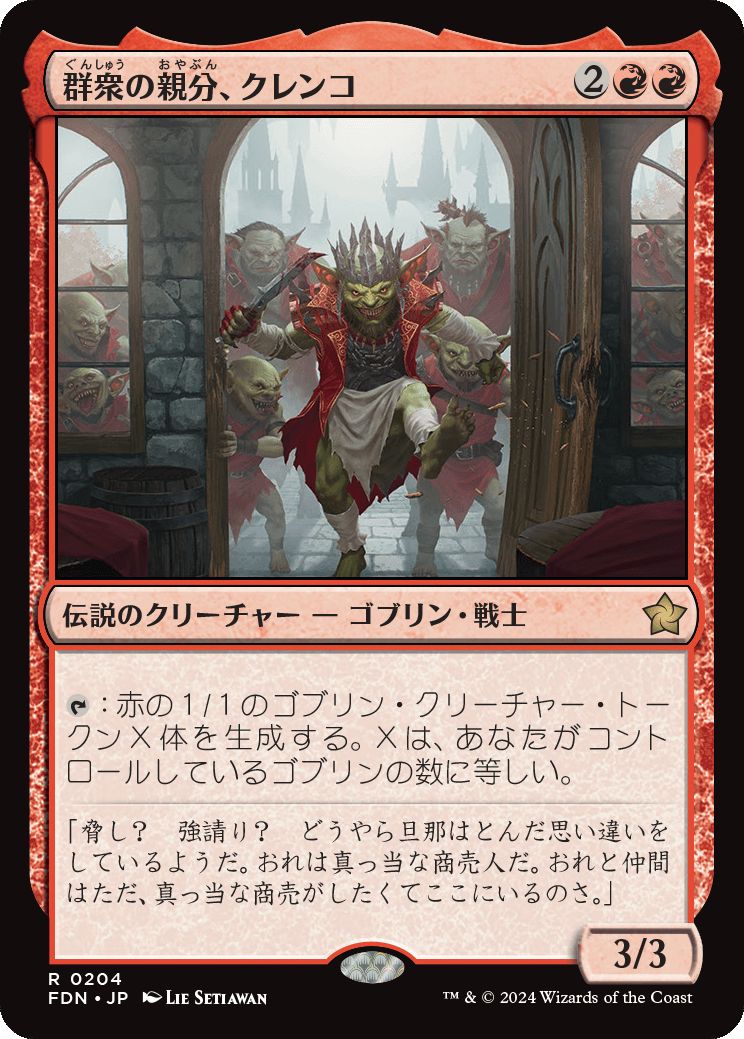 naokuroshop MTG [FDN][0204][赤][R][JP][群衆の親分、クレンコ/Krenko, Mob Boss]（foil） NM