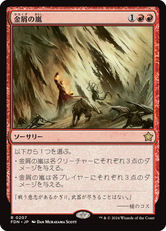 naokuroshop MTG [FDN][0207][赤][R][JP][金屑の嵐/Slagstorm]（foil） NM