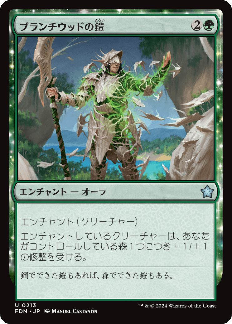 naokuroshop MTG [FDN][0213][緑][U][JP][ブランチウッドの鎧/Blanchwood Armor]（foil） NM