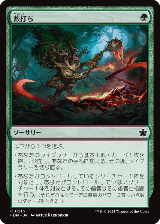 naokuroshop MTG [FDN][0215][緑][C][JP][薮打ち/Bushwhack]（foil） NM