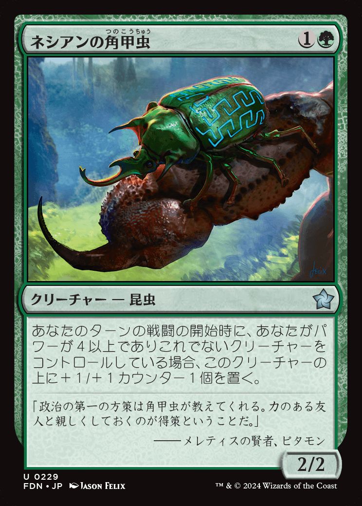 naokuroshop MTG [FDN][0229][緑][U][JP][ネシアンの角甲虫/Nessian Hornbeetle]（foil） NM