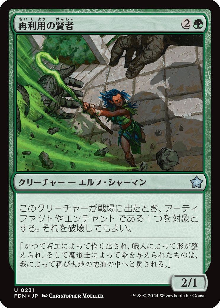 naokuroshop MTG [FDN][0231][緑][U][JP][再利用の賢者/Reclamation Sage] NM