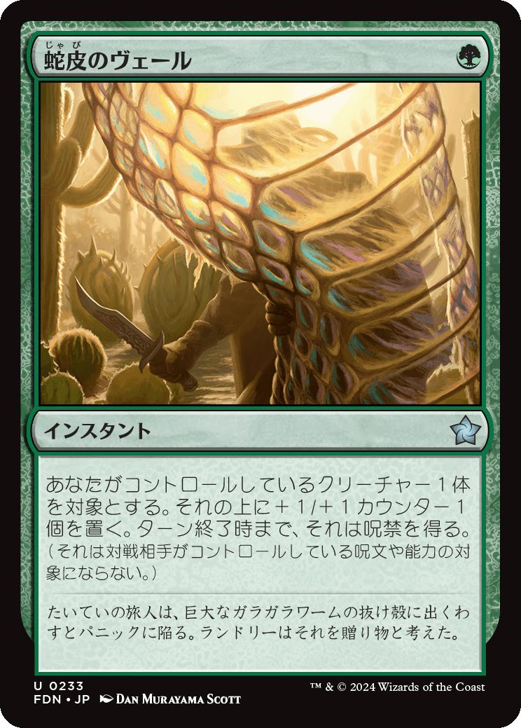 naokuroshop MTG [FDN][0233][緑][U][JP][蛇皮のヴェール/Snakeskin Veil]（foil） NM