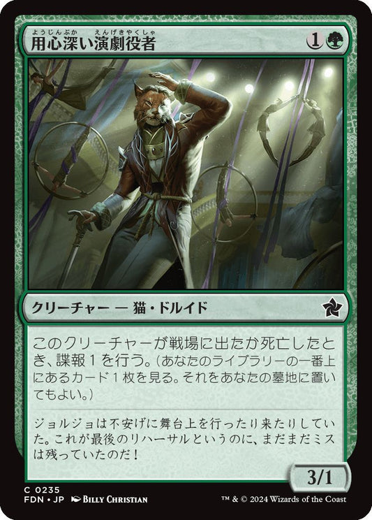 naokuroshop MTG [FDN][0235][緑][C][JP][用心深い演劇役者/Wary Thespian]（foil） NM