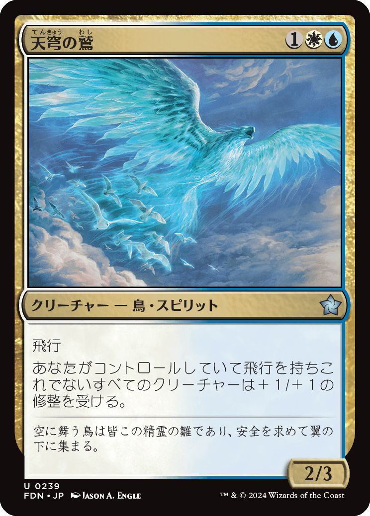 naokuroshop MTG [FDN][0239][多][U][JP][天穹の鷲/Empyrean Eagle] NM