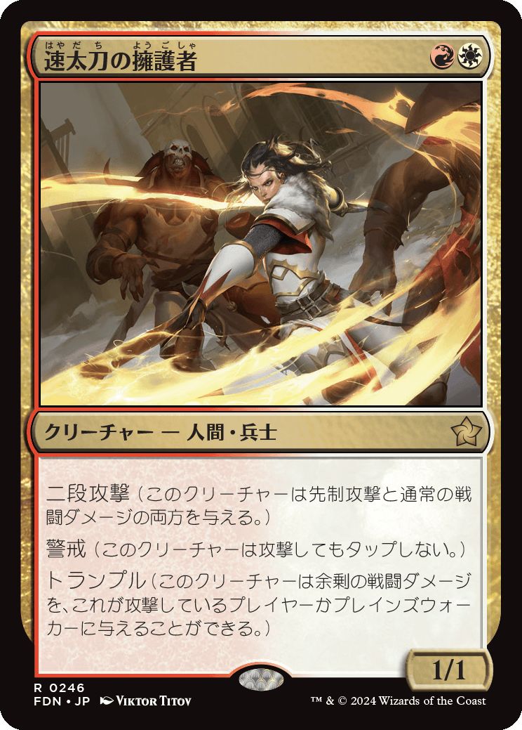 naokuroshop MTG [FDN][0246][多][R][JP][速太刀の擁護者/Swiftblade Vindicator]（foil） NM