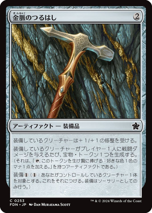 naokuroshop MTG [FDN][0253][茶][C][JP][金脈のつるはし/Goldvein Pick]（foil） NM