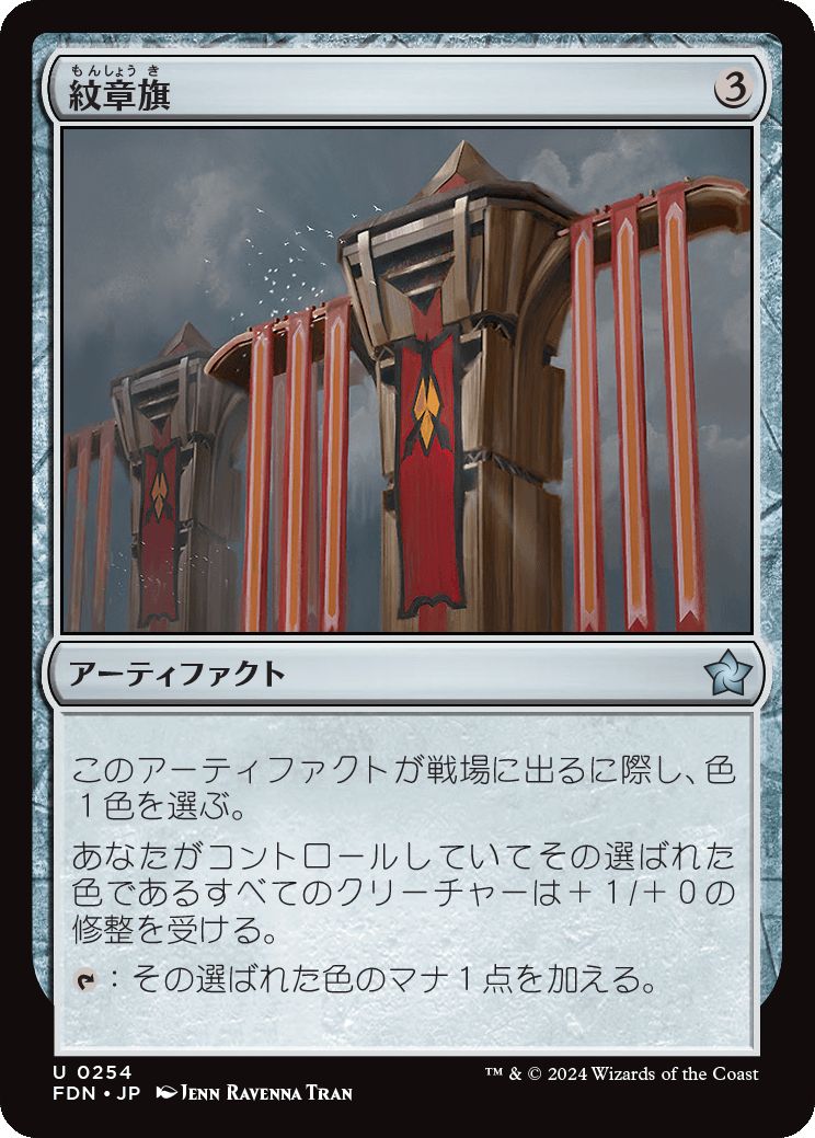 naokuroshop MTG [FDN][0254][茶][U][JP][紋章旗/Heraldic Banner]（foil） NM