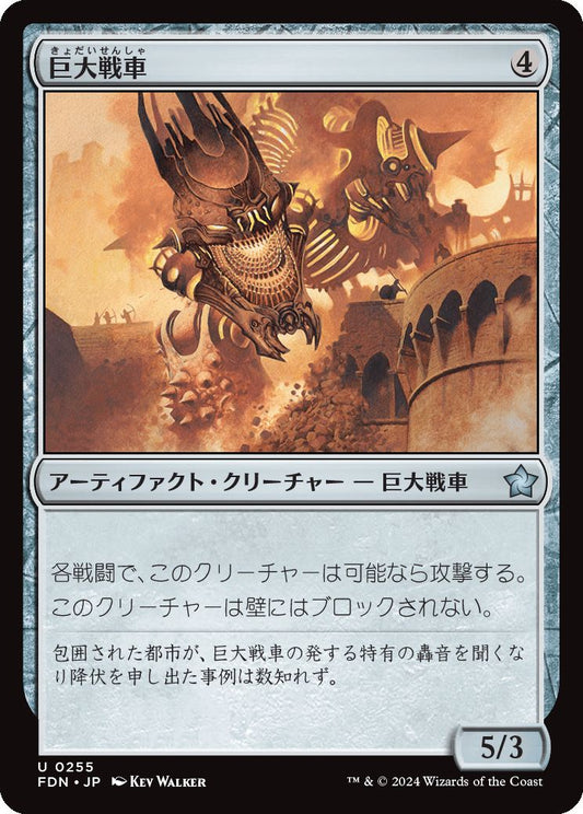 naokuroshop MTG [FDN][0255][茶][U][JP][巨大戦車/Juggernaut]（foil） NM