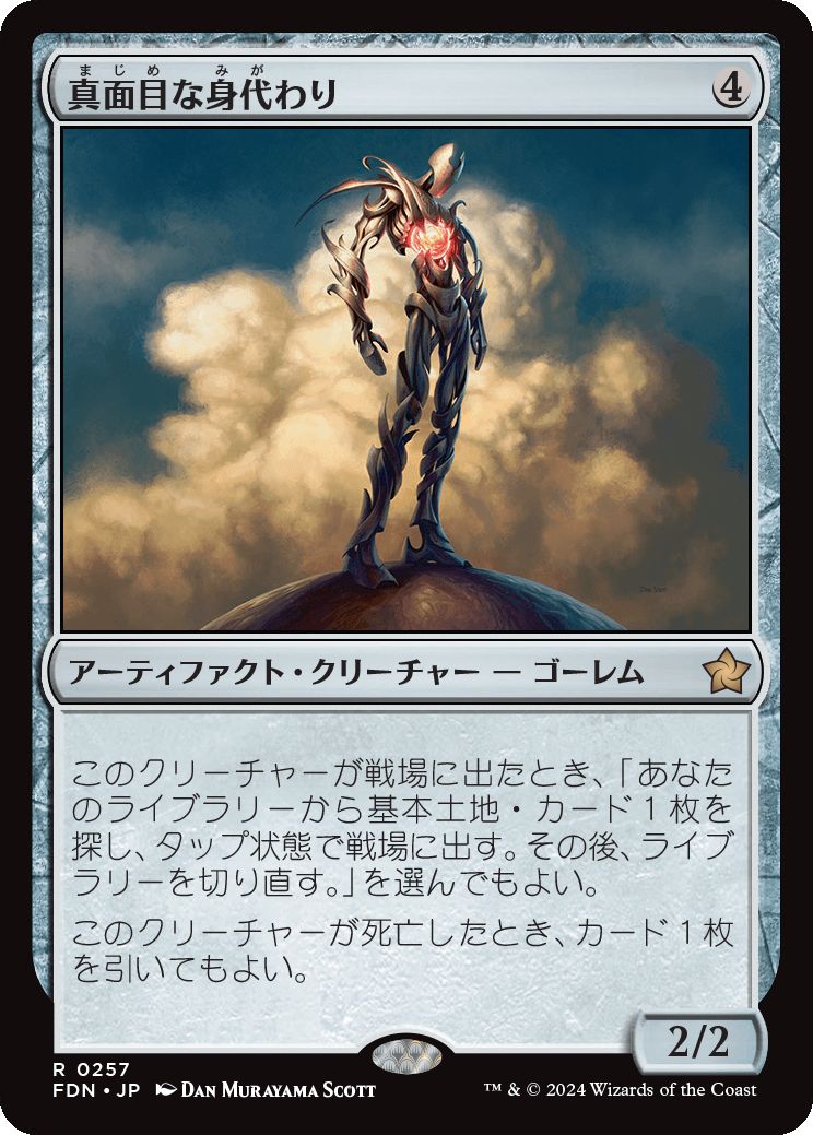 naokuroshop MTG [FDN][0257][茶][R][JP][真面目な身代わり/Solemn Simulacrum]（foil） NM