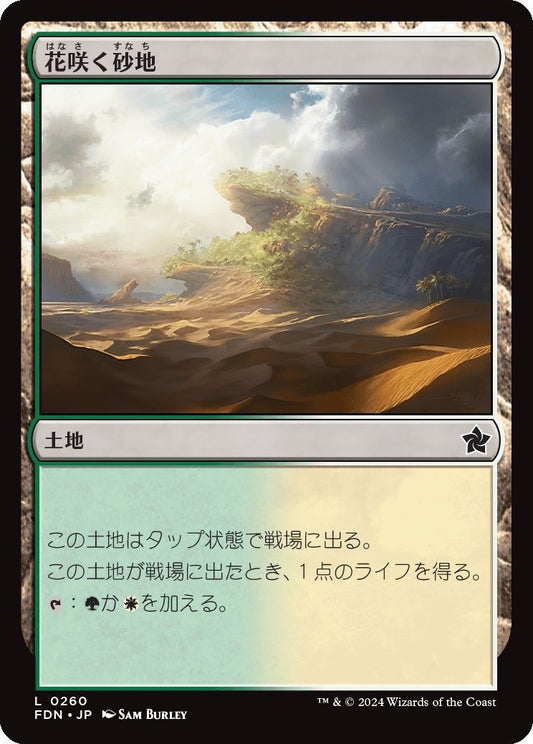 naokuroshop MTG [FDN][0260][土地][C][JP][花咲く砂地/Blossoming Sands] NM