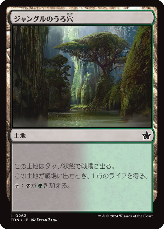 naokuroshop MTG [FDN][0263][土地][C][JP][ジャングルのうろ穴/Jungle Hollow] NM