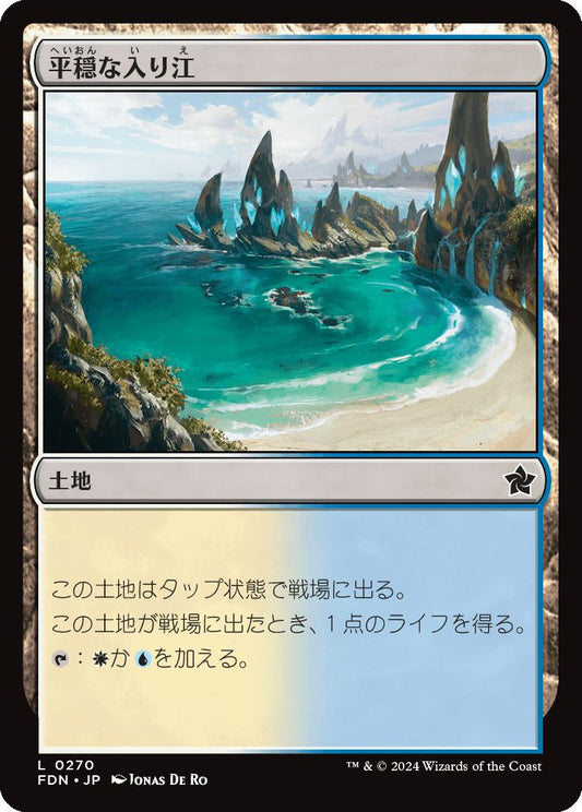 naokuroshop MTG [FDN][0270][土地][C][JP][平穏な入り江/Tranquil Cove] NM