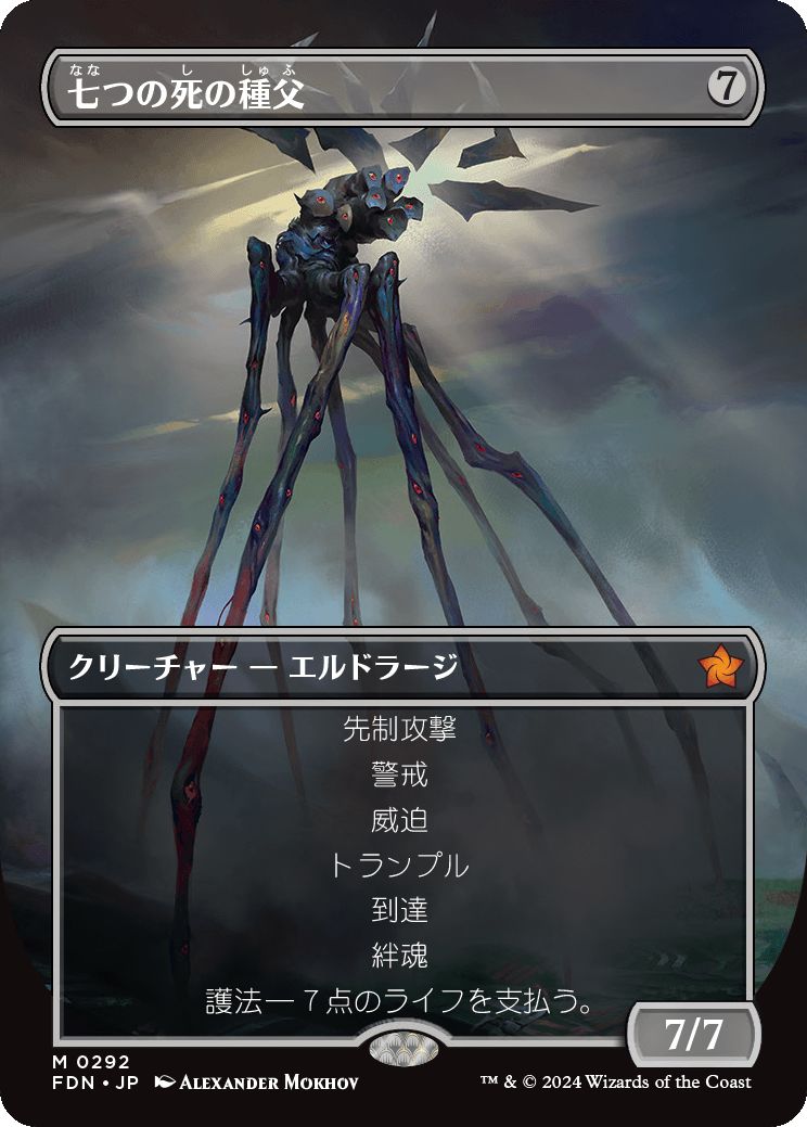 naokuroshop MTG [FDN][0292][無][M][JP][七つの死の種父/Sire of Seven Deaths]（foil） NM