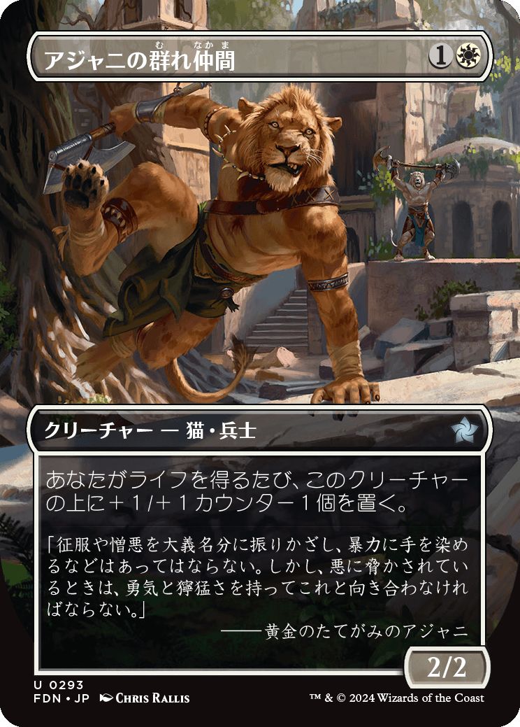 naokuroshop MTG [FDN][0293][白][U][JP][アジャニの群れ仲間/Ajani's Pridemate] NM