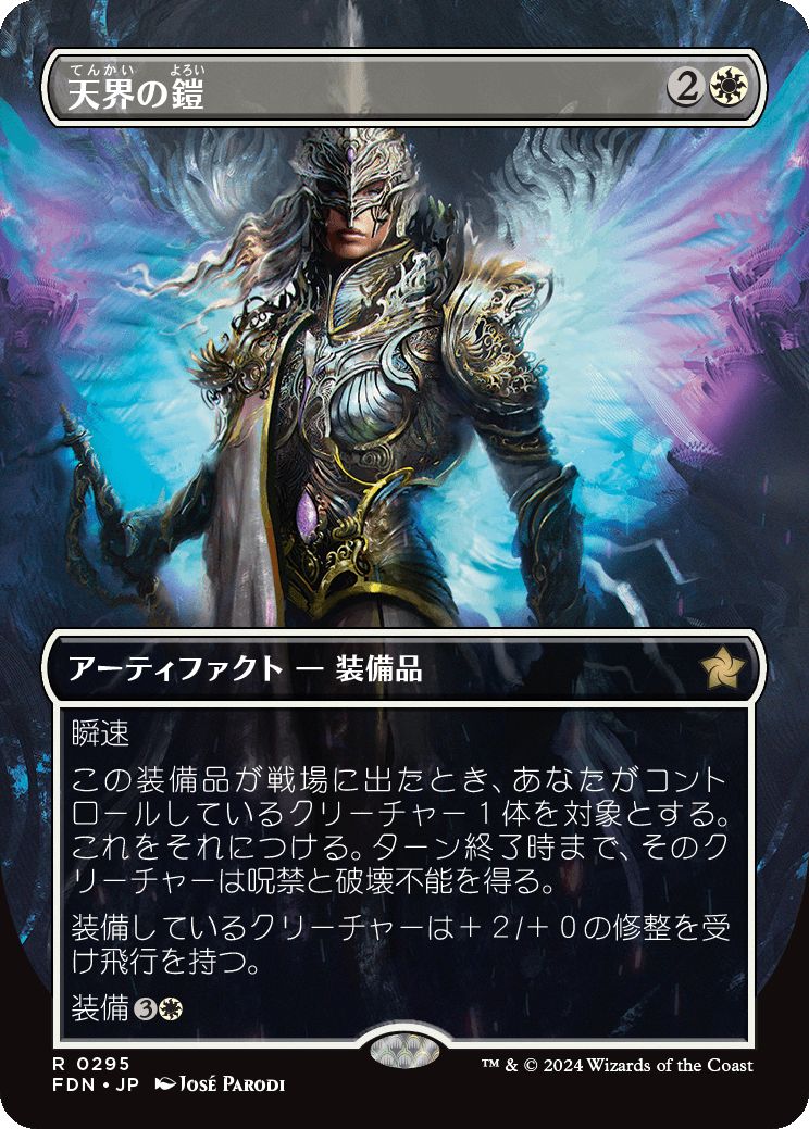 naokuroshop MTG [FDN][0295][白][R][JP][天界の鎧/Celestial Armor] NM