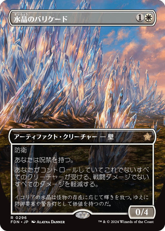 naokuroshop MTG [FDN][0296][白][R][JP][水晶のバリケード/Crystal Barricade]（foil） NM