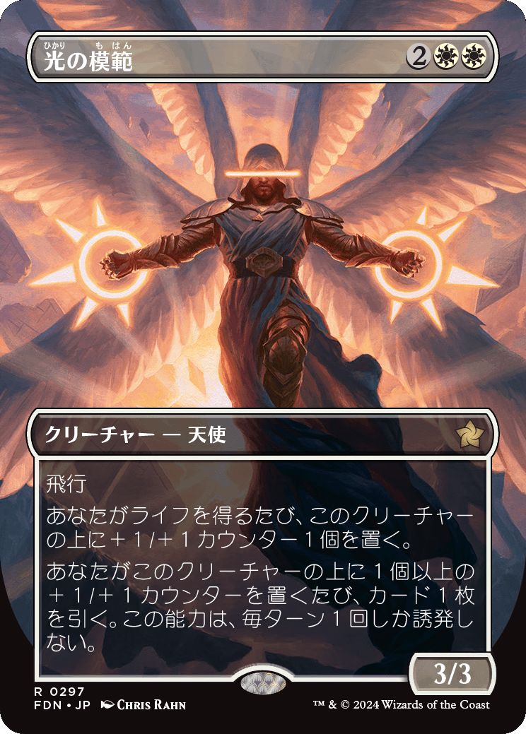 naokuroshop MTG [FDN][0297][白][R][JP][光の模範/Exemplar of Light]（foil） NM