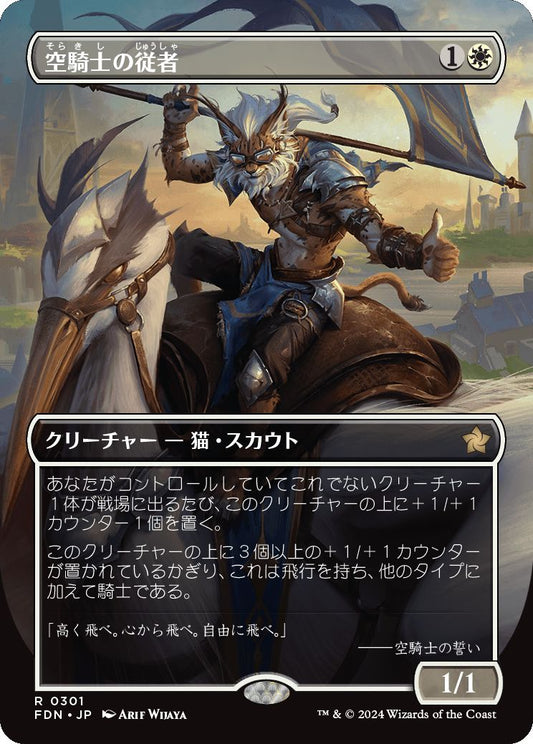 naokuroshop MTG [FDN][0301][白][R][JP][空騎士の従者/Skyknight Squire] NM