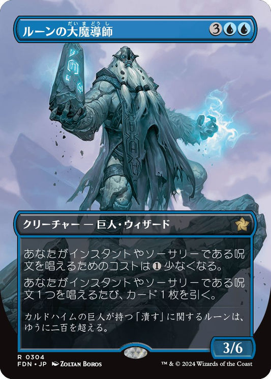 naokuroshop MTG [FDN][0304][青][R][JP][ルーンの大魔導師/Archmage of Runes] NM