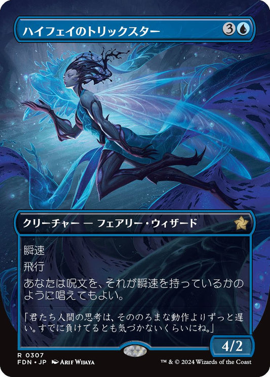 naokuroshop MTG [FDN][0307][青][R][JP][ハイフェイのトリックスター/High Fae Trickster] NM