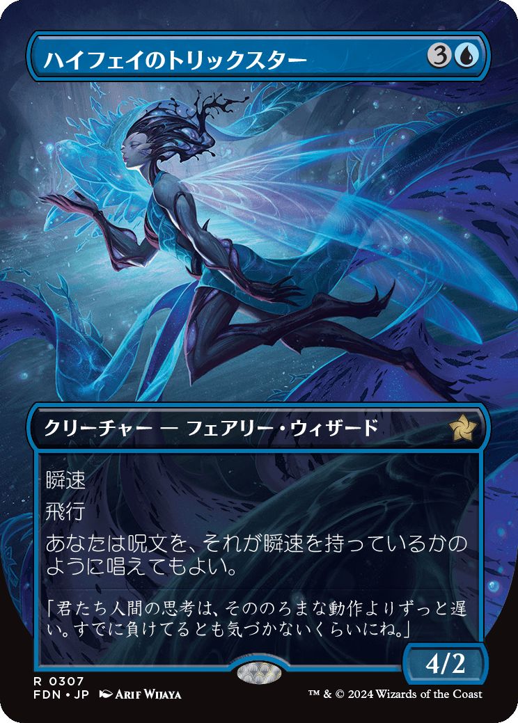 naokuroshop MTG [FDN][0307][青][R][JP][ハイフェイのトリックスター/High Fae Trickster]（foil） NM