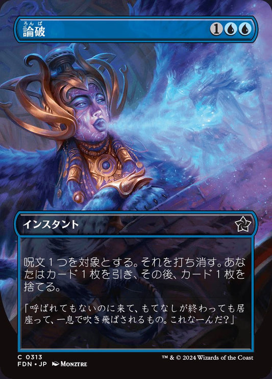 naokuroshop MTG [FDN][0313][青][C][JP][論破/Refute]（foil） NM