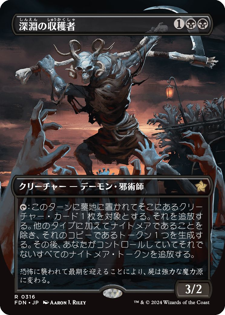 naokuroshop MTG [FDN][0316][黒][R][JP][深淵の収穫者/Abyssal Harvester]（foil） NM