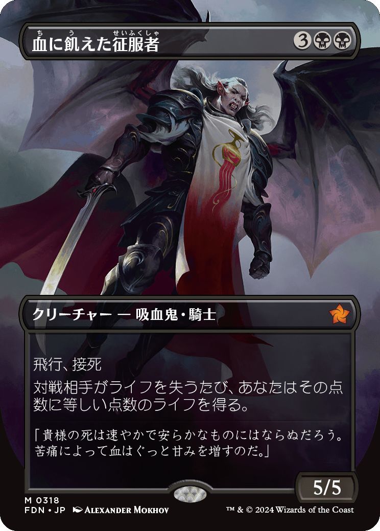 naokuroshop MTG [FDN][0318][黒][M][JP][血に飢えた征服者/Bloodthirsty Conqueror] NM