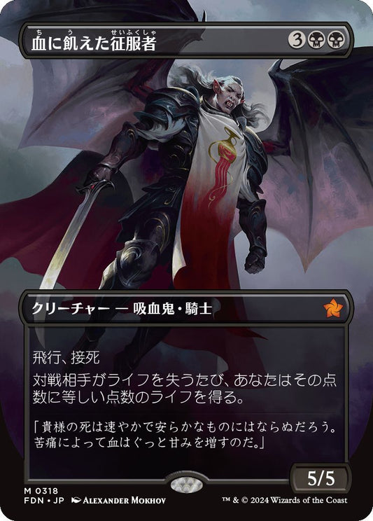 naokuroshop MTG [FDN][0318][黒][M][JP][血に飢えた征服者/Bloodthirsty Conqueror] NM