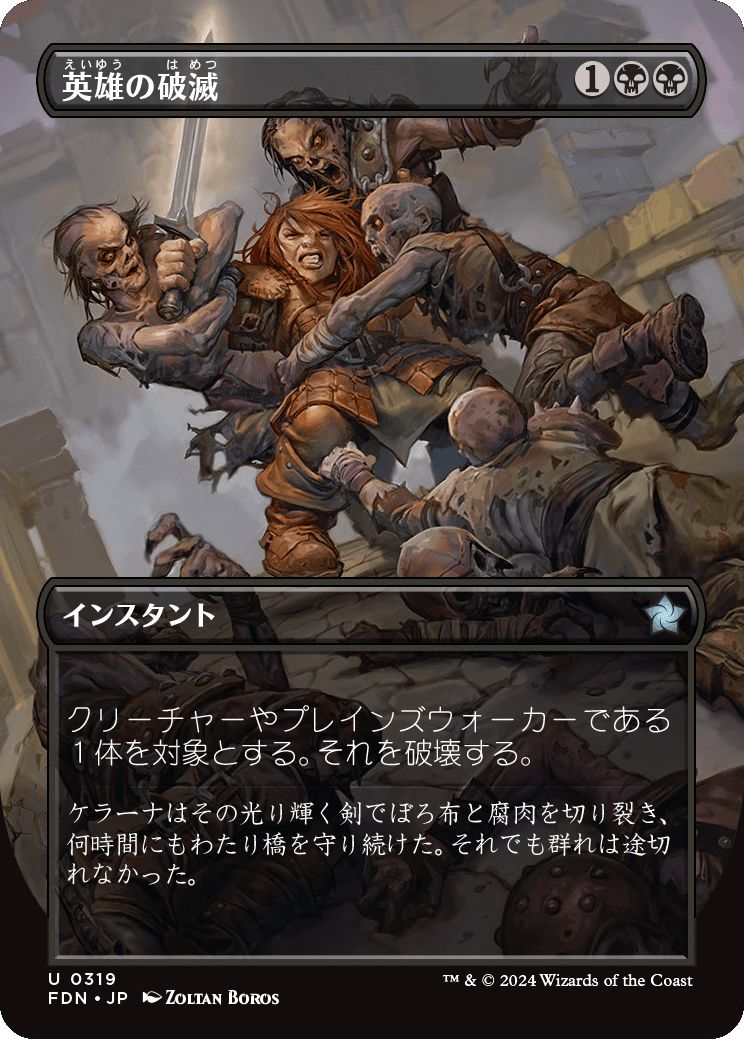 naokuroshop MTG [FDN][0319][黒][U][JP][英雄の破滅/Hero's Downfall] NM