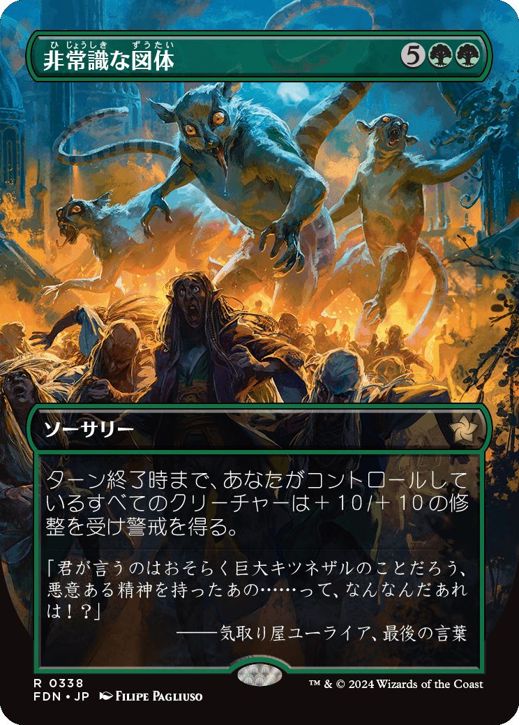 naokuroshop MTG [FDN][0338][緑][R][JP][非常識な図体/Preposterous Proportions]（foil） NM