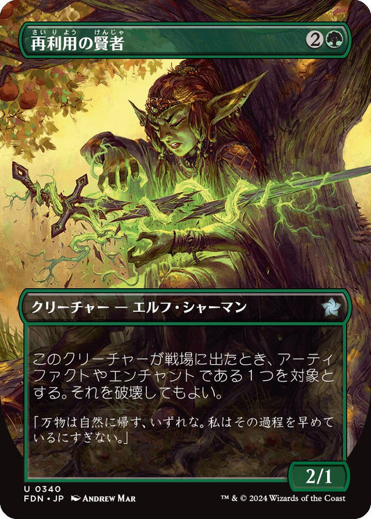 naokuroshop MTG [FDN][0340][緑][U][JP][再利用の賢者/Reclamation Sage]（foil） NM