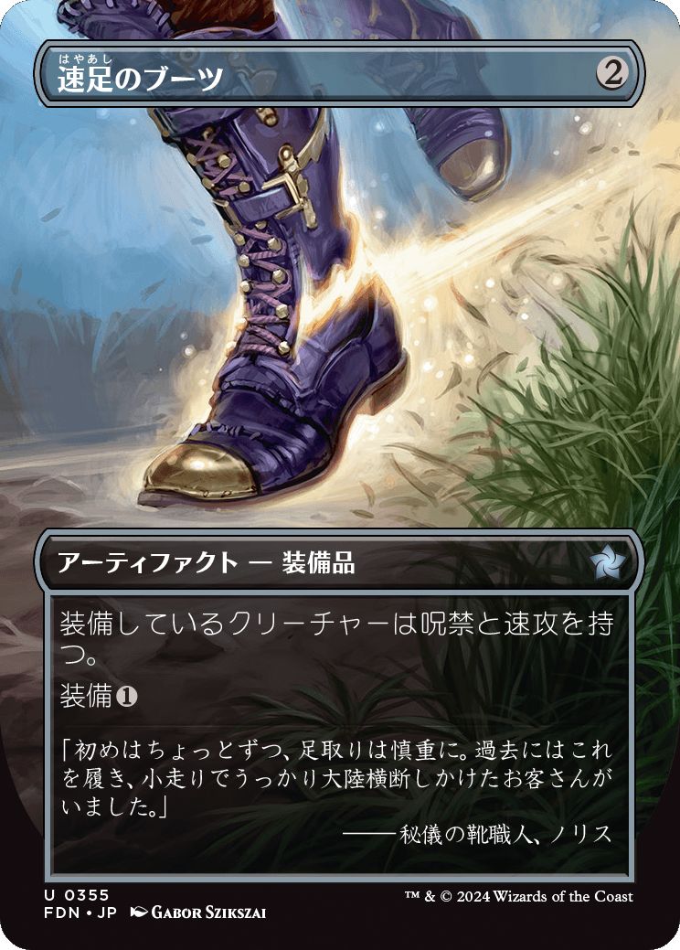 naokuroshop MTG [FDN][0355][茶][U][JP][速足のブーツ/Swiftfoot Boots]（foil） NM