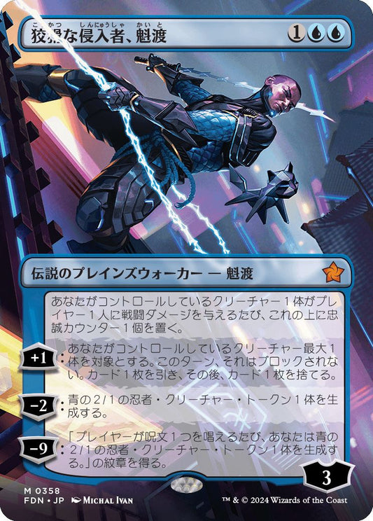 naokuroshop MTG [FDN][0358][青][M][JP][狡猾な侵入者、魁渡/Kaito, Cunning Infiltrator]（foil） NM