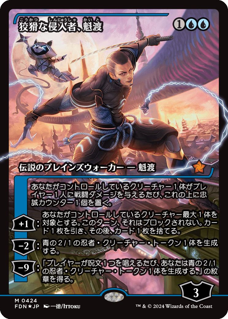 naokuroshop MTG [FDN][0424][青][M][JP][狡猾な侵入者、魁渡/Kaito, Cunning Infiltrator]（foil） NM