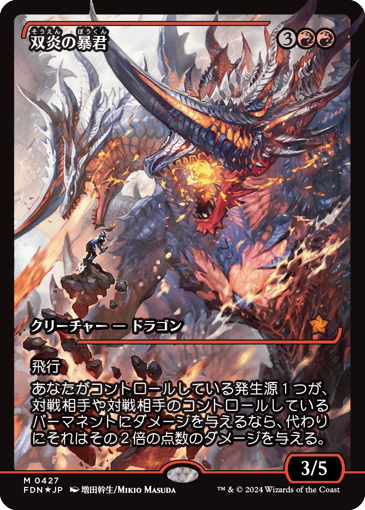 naokuroshop MTG [FDN][0427][赤][M][JP][双炎の暴君/Twinflame Tyrant]（foil） NM