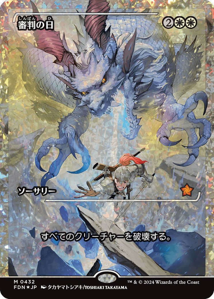 naokuroshop MTG [FDN][0432][白][M][JP][審判の日/Day of Judgment]（foil） NM