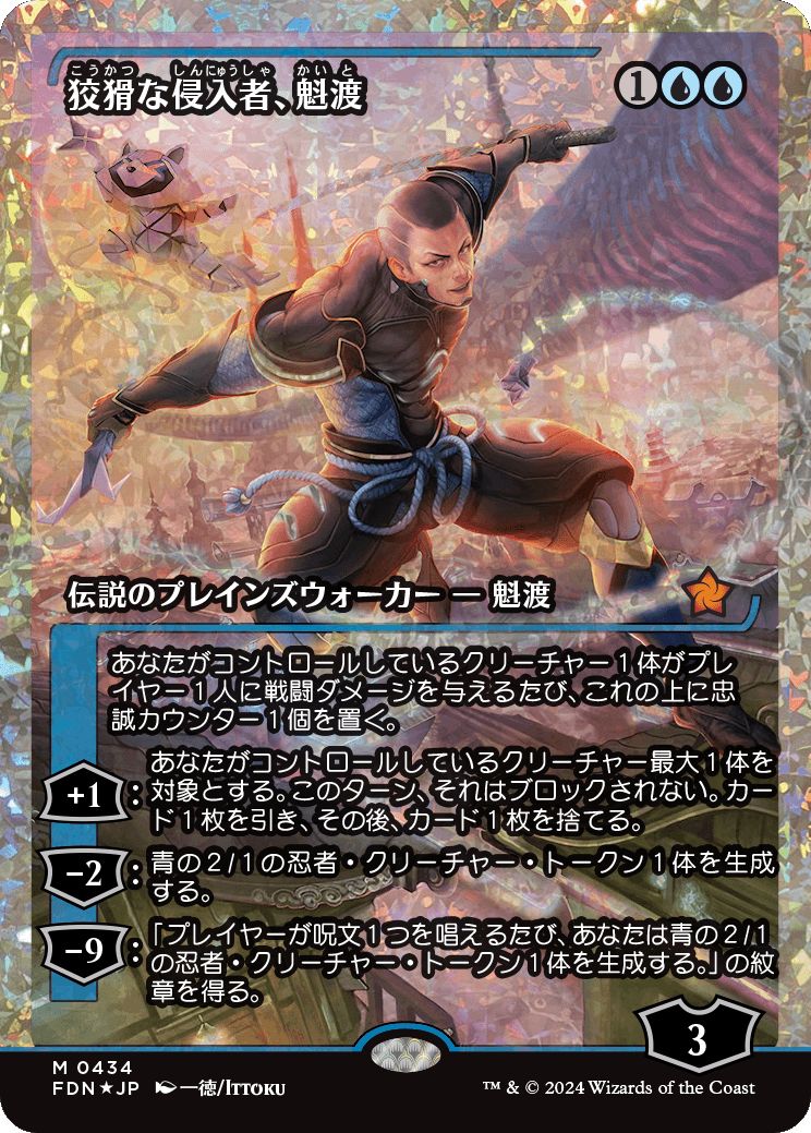 naokuroshop MTG [FDN][0434][青][M][JP][狡猾な侵入者、魁渡/Kaito, Cunning Infiltrator]（foil） NM