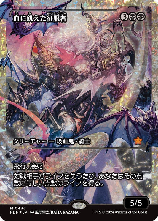 naokuroshop MTG [FDN][0436][黒][M][JP][血に飢えた征服者/Bloodthirsty Conqueror]（foil） NM