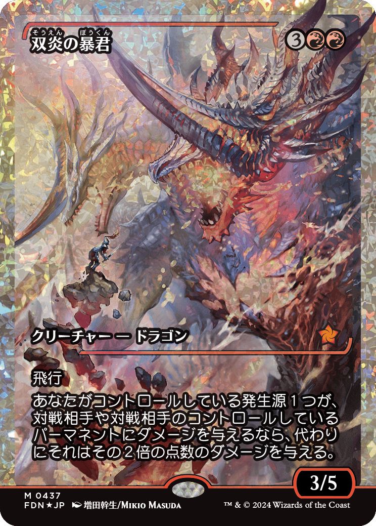 naokuroshop MTG [FDN][0437][赤][M][JP][双炎の暴君/Twinflame Tyrant]（foil） NM