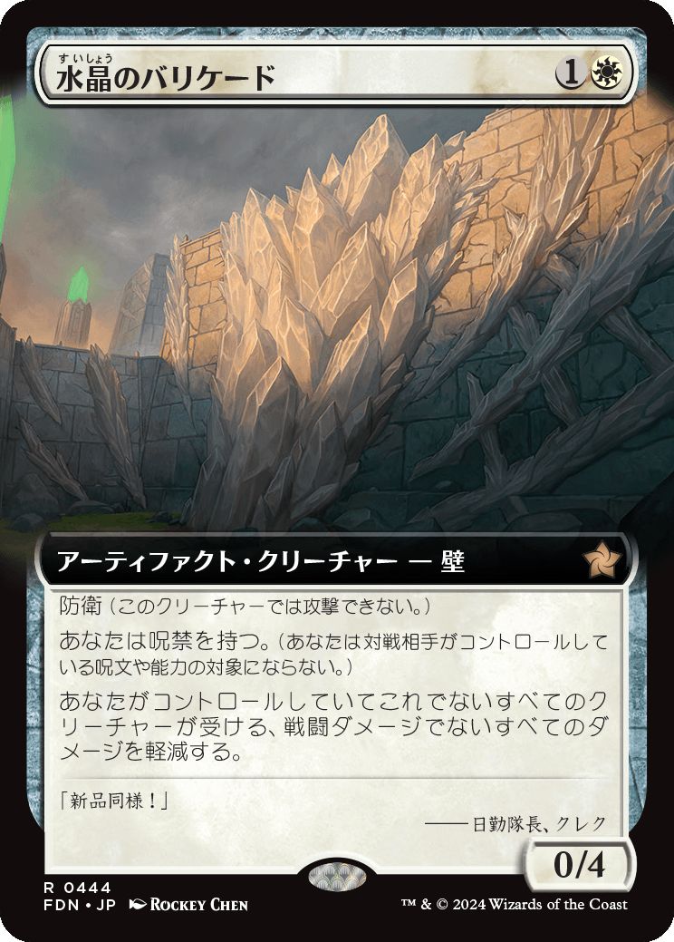 naokuroshop MTG [FDN][0444][白][R][JP][水晶のバリケード/Crystal Barricade] NM