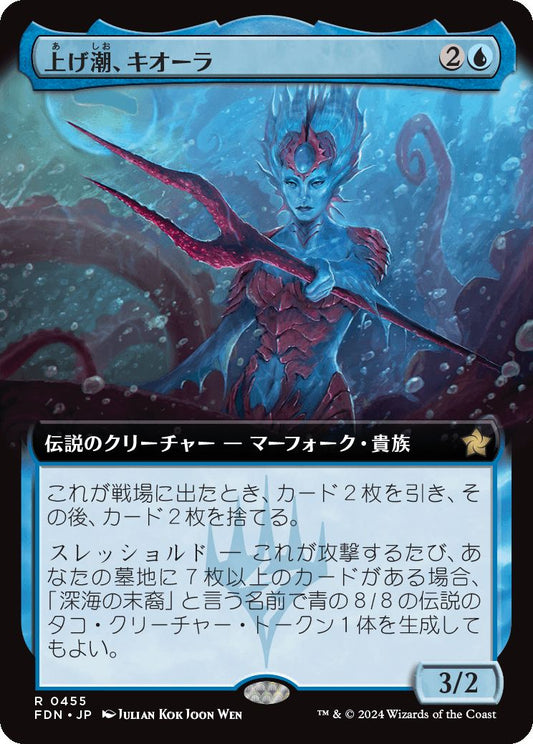 naokuroshop MTG [FDN][0455][青][R][JP][上げ潮、キオーラ/Kiora, the Rising Tide]（foil） NM