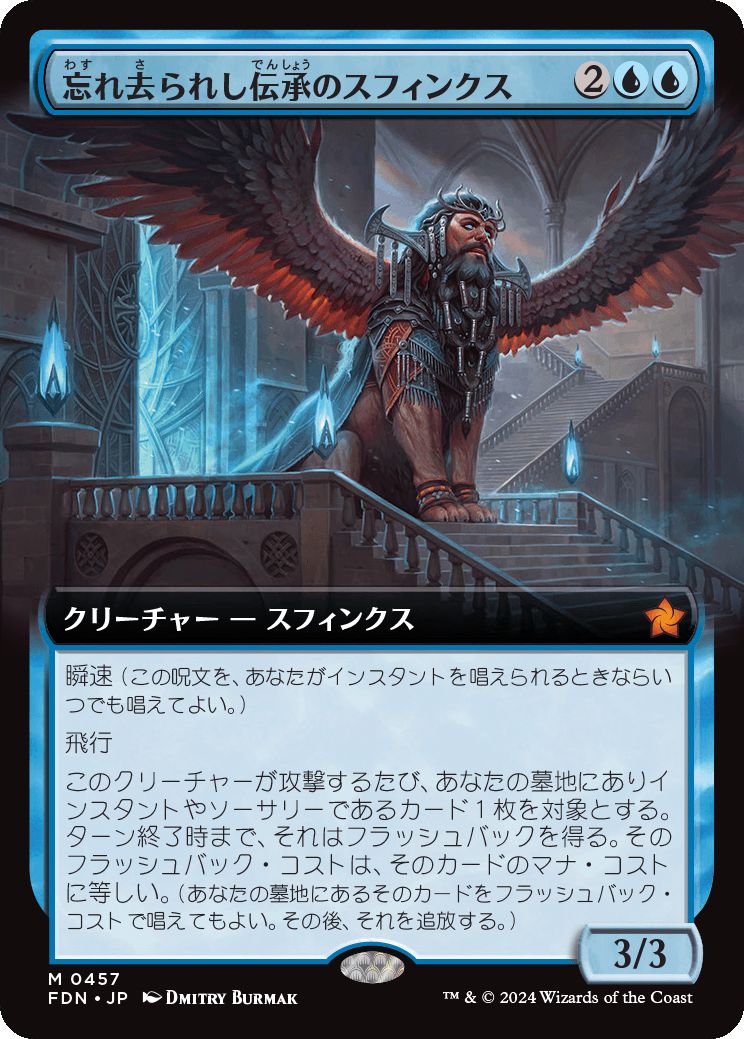 naokuroshop MTG [FDN][0457][青][M][JP][忘れ去られし伝承のスフィンクス/Sphinx of Forgotten Lore] NM