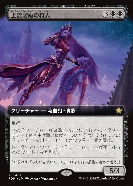 naokuroshop MTG [FDN][0461][黒][R][JP][上流階級の狩人/High-Society Hunter]（foil） NM