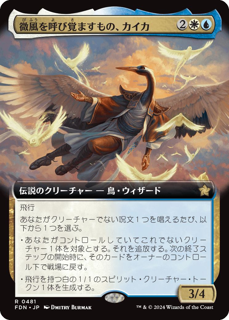 naokuroshop MTG [FDN][0481][多][R][JP][微風を呼び覚ますもの、カイカ/Kykar, Zephyr Awakener]（foil） NM