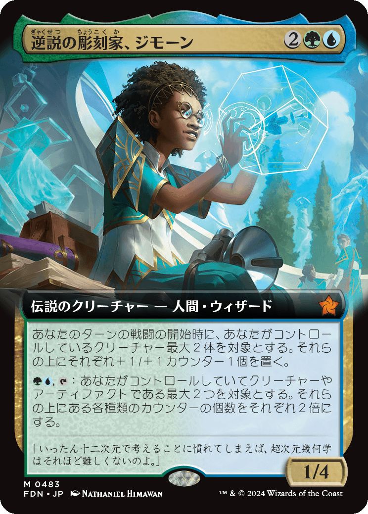 naokuroshop MTG [FDN][0483][多][M][JP][逆説の彫刻家、ジモーン/Zimone, Paradox Sculptor]（foil） NM