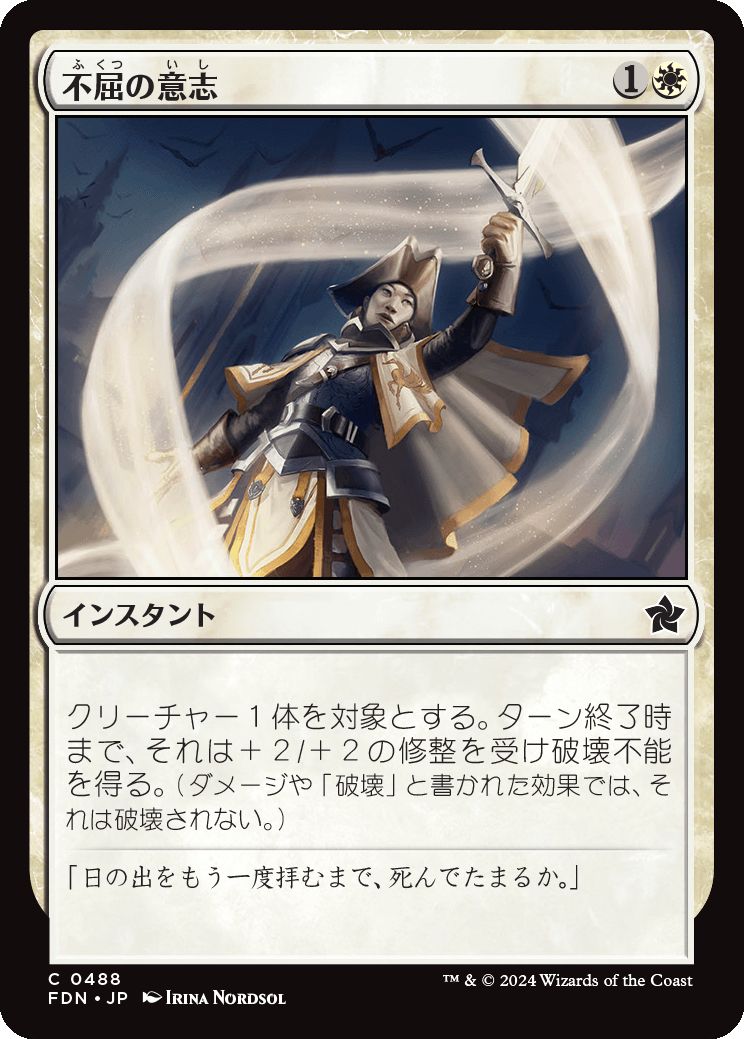 naokuroshop MTG [FDN][0488][白][C][JP][不屈の意志/Adamant Will] NM