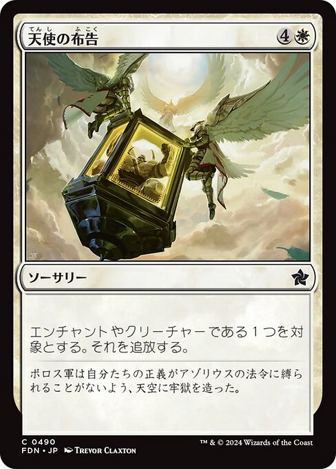 naokuroshop MTG [FDN][0490][白][C][EN][天使の布告/Angelic Edict] NM