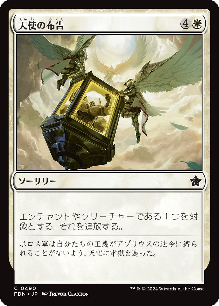 naokuroshop MTG [FDN][0490][白][C][JP][天使の布告/Angelic Edict] NM